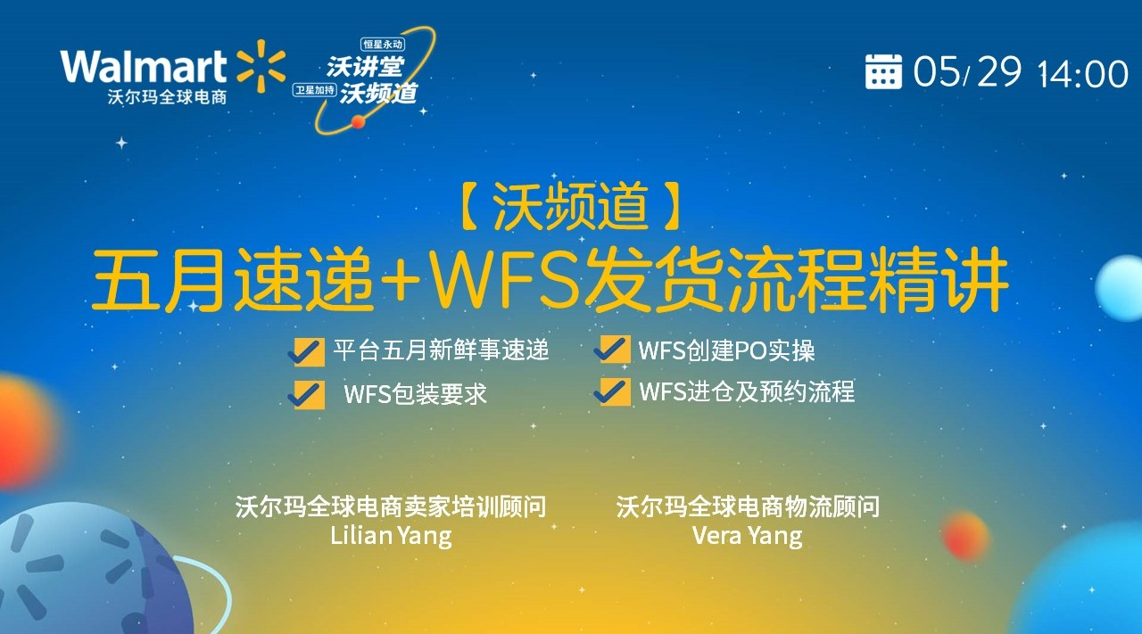 【沃频道】五月速递+WFS发货流程精讲