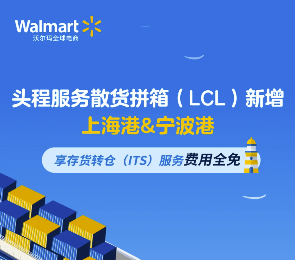 【新港口+免费用双重福利】头程服务拼箱港口新增上海、宁波