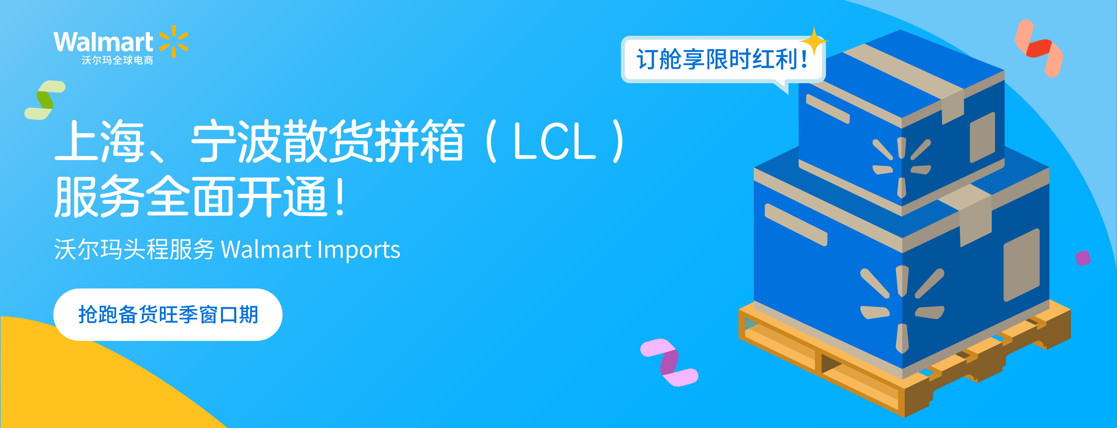 上海、宁波散货拼箱（LCL）服务全面开通！