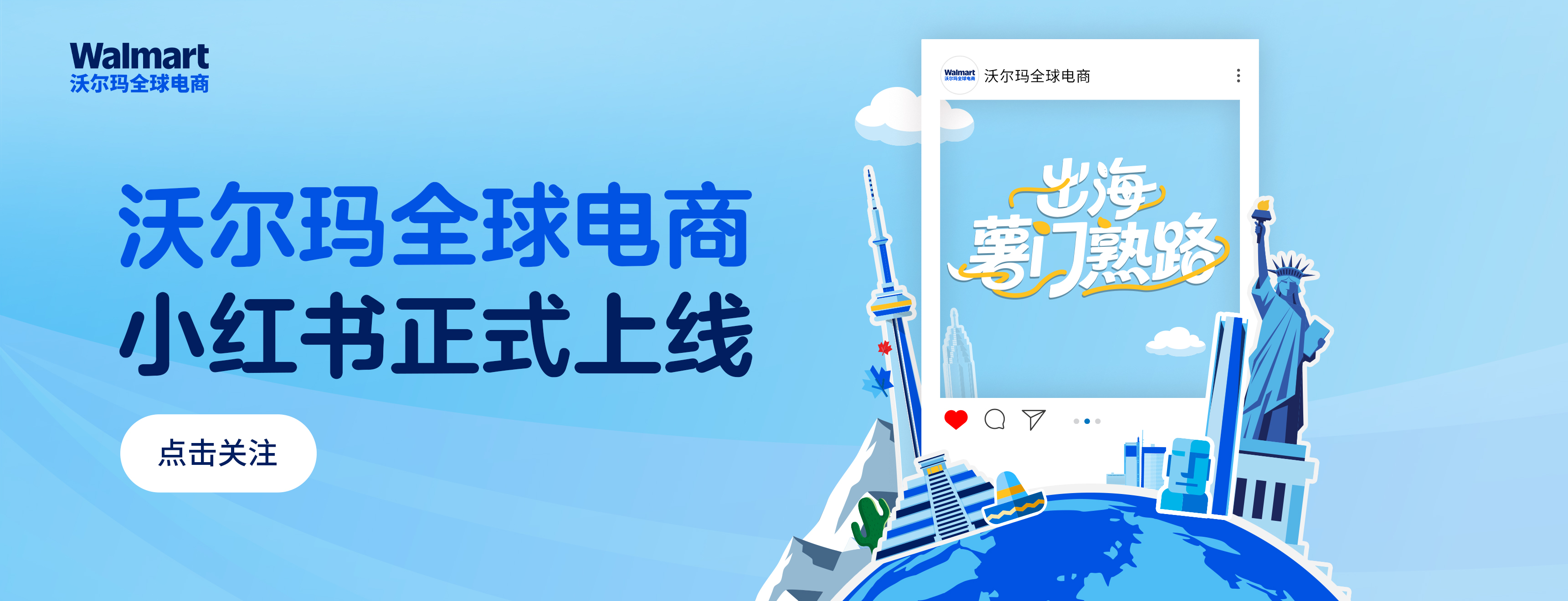 沃尔玛全球电商小红书正式上线