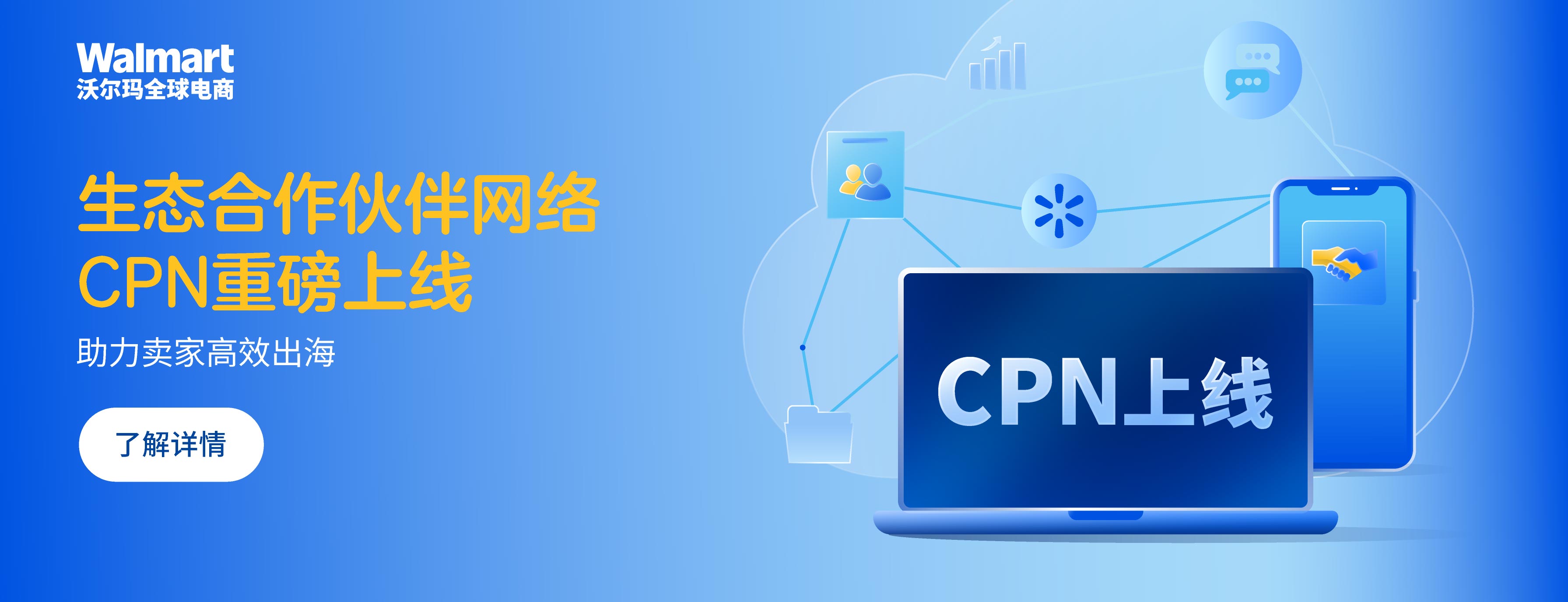 助力卖家高效出海！沃尔玛全球电商生态合作伙伴网络CPN重磅上线！