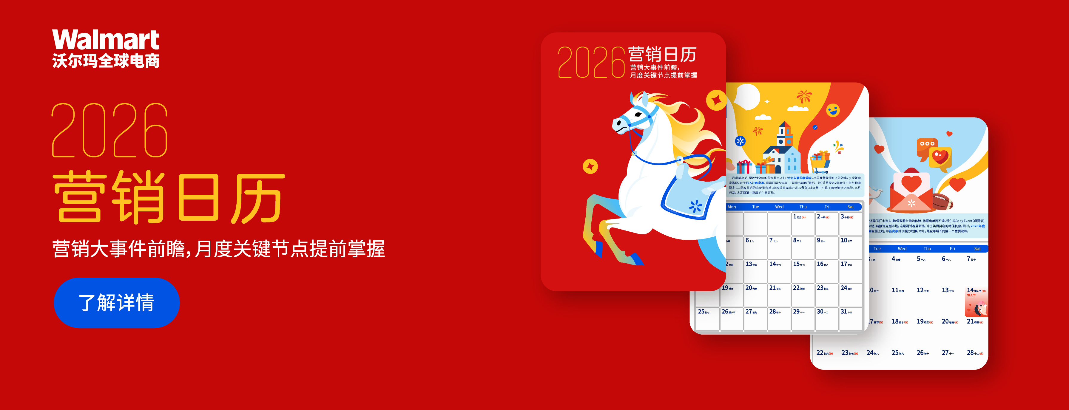 2026沃尔玛全球电商营销日历