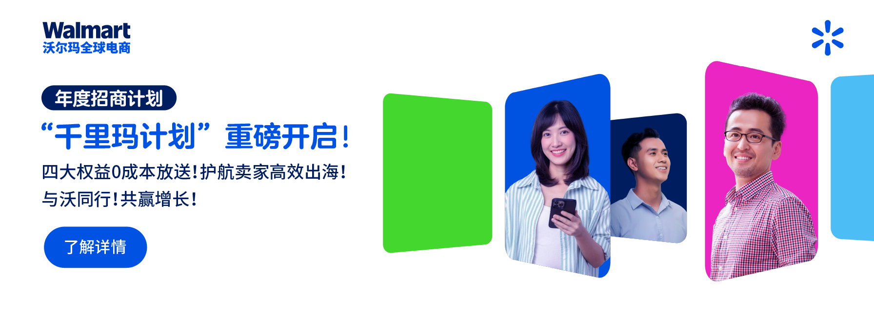 沃尔玛“千里玛”招商计划正式启动！四大权益护航卖家低成本出海！ 