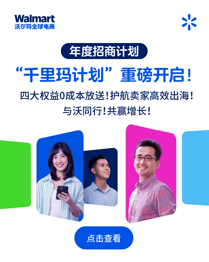 重磅升级！沃尔玛“千里玛”招商计划正式启动！四大权益护航卖家低成本出海！