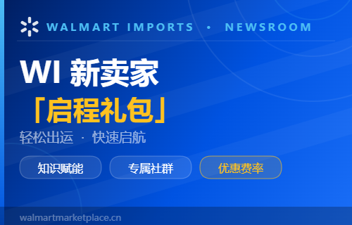 头程物流怎么选？沃尔玛WI新卖家启程礼包上线，三大亮点，全面护航！