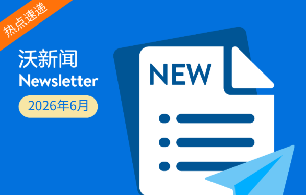 运费又涨？新卖家享整柜订舱专属优惠；靠ITS直接飙升15%销量！| 6月沃新闻 