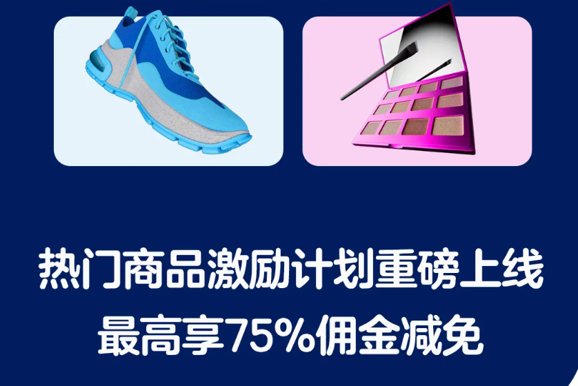 Walmart 热门商品激励计划全攻略：解锁 5倍流量与 100% 佣金减免